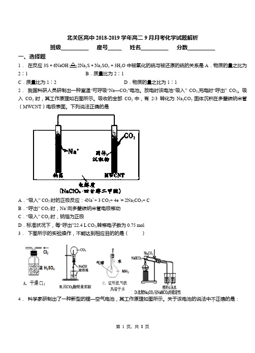 北关区高中2018-2019学年高二9月月考化学试题解析