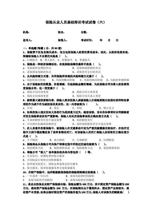 保险从业人员基础培训考试试卷六