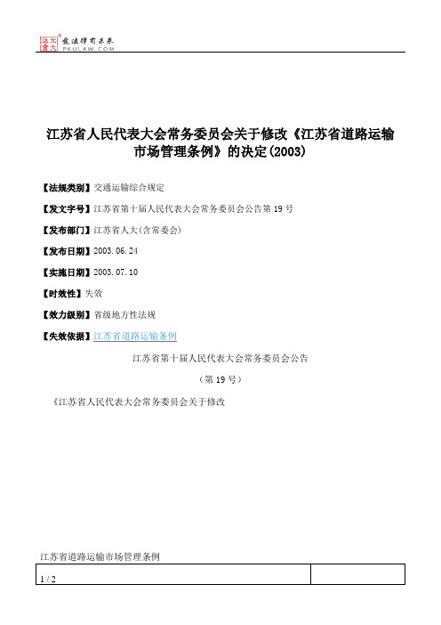 江苏省人大常委会关于修改《江苏省道路运输市场管理条例》的决定(2003)