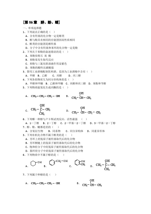 有机化学醇、酚、醚习题