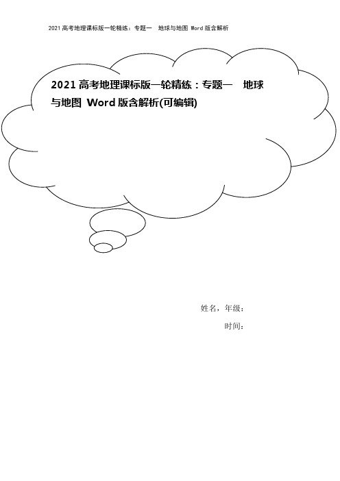 2021高考地理课标版一轮精练：专题一 地球与地图 Word版含解析