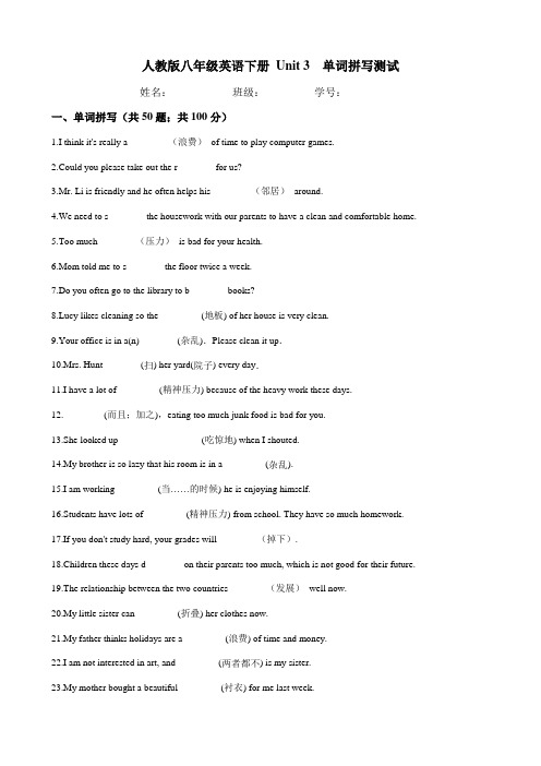 2020-2021学年人教版八年级英语下册 Unit 3 单词拼写测试(含答案)