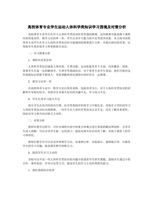 高校体育专业学生运动人体科学类知识学习困境及对策分析