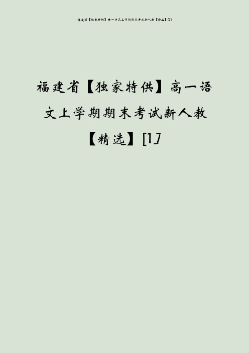 福建省【独家特供】高一语文上学期期末考试新人教【精选】[1]