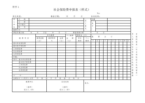 社会保险费申报表