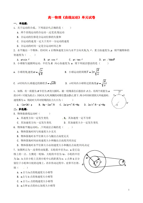 江苏省南京市金陵中学河西分校高中物理第五章曲线运动单元测试(无答案)新人教版必修2