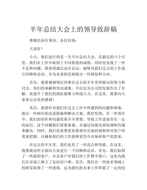 半年总结大会上的领导致辞稿