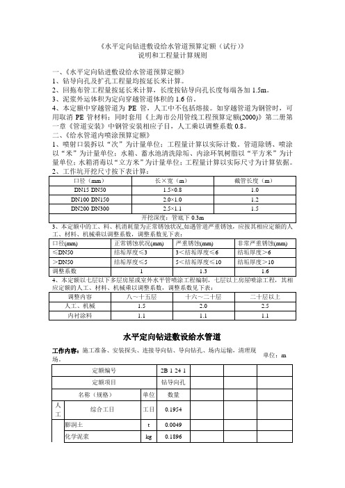 水平定向钻进敷设给水管道预算定额