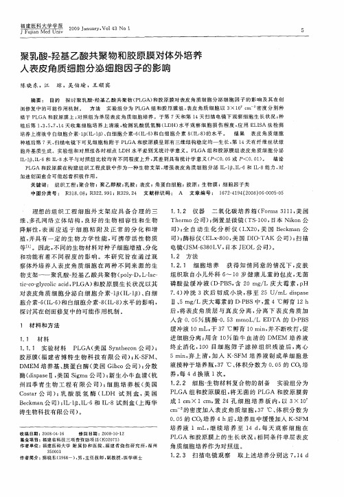 聚乳酸-羟基乙酸共聚物和胶原膜对体外培养人表皮角质细胞分泌细胞因子的影响