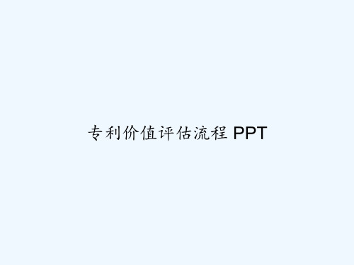 专利价值评估流程 PPT