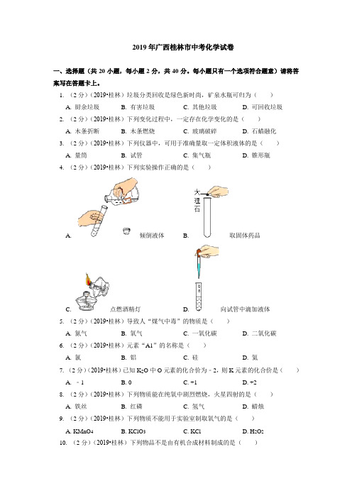 2019年广西桂林市中考化学试卷(含答案解析)