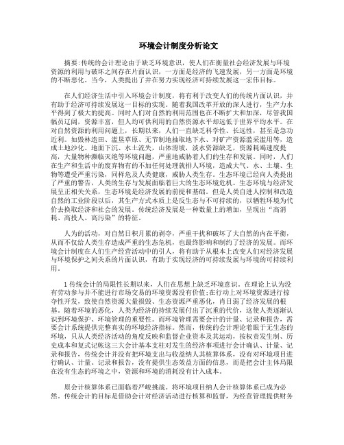 环境会计制度分析论文