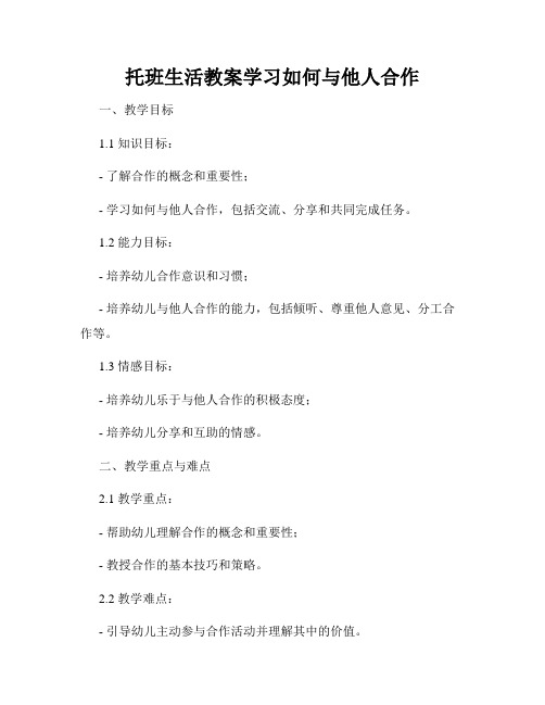 托班生活教案学习如何与他人合作