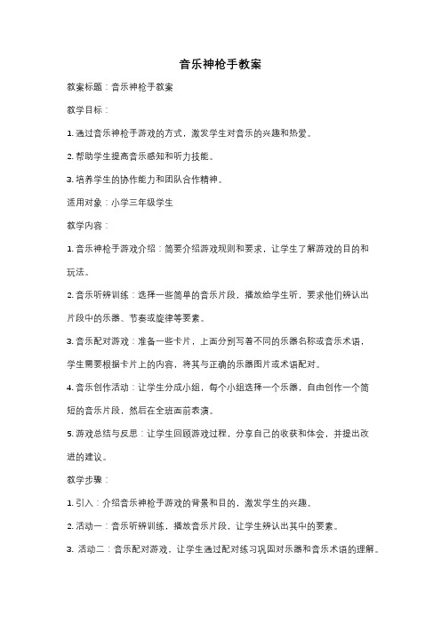 音乐神枪手教案