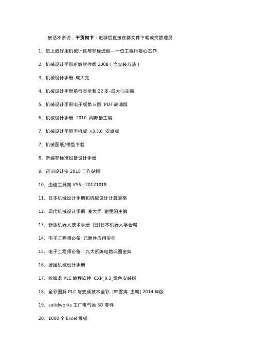 solidworks非标机械设计人需求最多的资料前20名(提供下载)史上最好用机械设计与非标选型计算