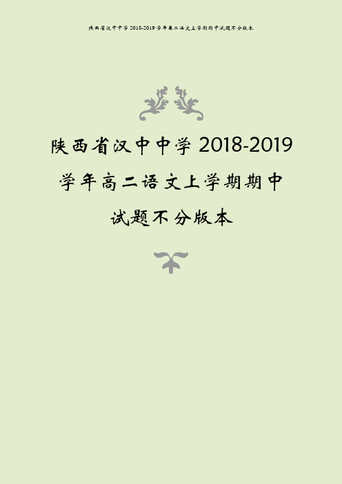 陕西省汉中中学2018-2019学年高二语文上学期期中试题不分版本