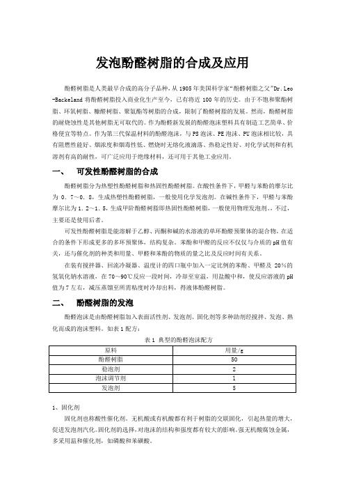 发泡酚醛树脂的合成及应用