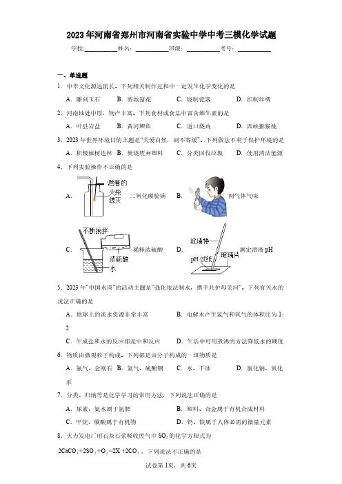 2023年河南省郑州市河南省实验中学中考三模化学试题(含答案解析)