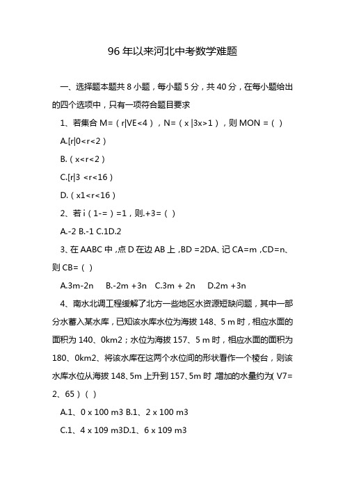 96年以来河北中考数学难题