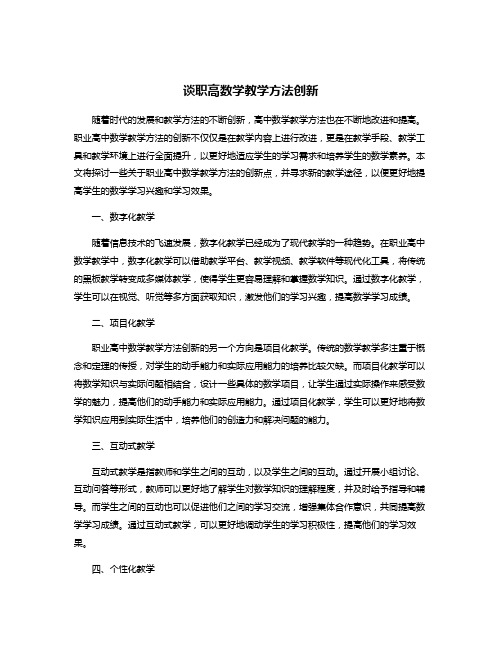 谈职高数学教学方法创新