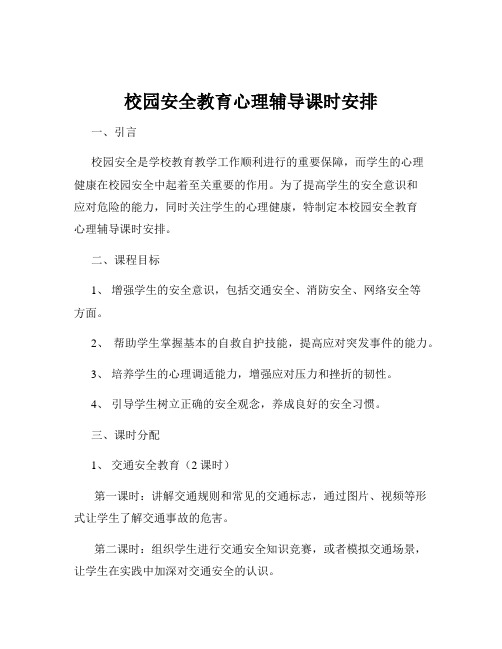 校园安全教育心理辅导课时安排