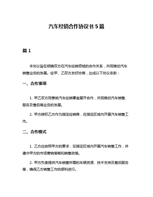 汽车经销合作协议书5篇