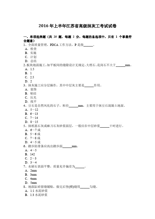 2016年上半年江苏省高级抹灰工考试试卷