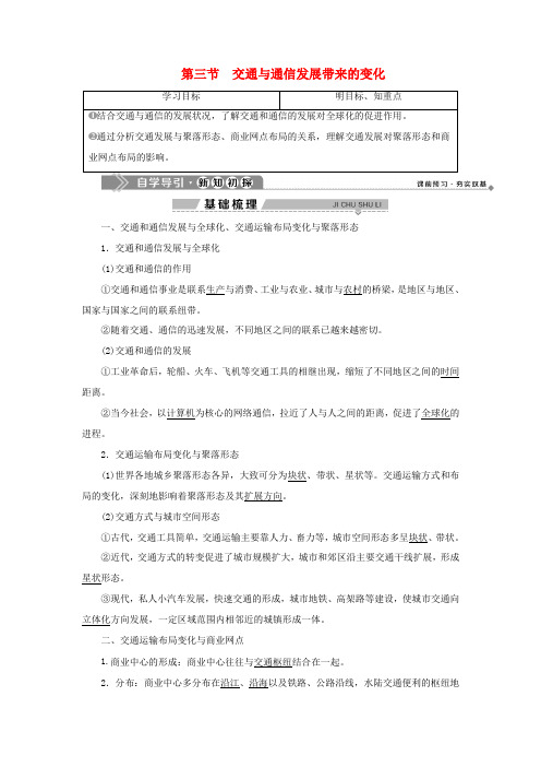 高中地理 第四单元 人类活动的地域联系 第三节 交通与通信发展带来的变化学案 鲁教版必修2-鲁教版高