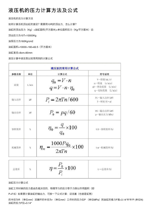 液压机的压力计算方法及公式