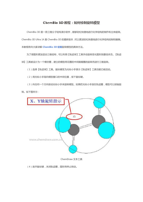 ChemBio 3D教程:如何绘制旋转模型