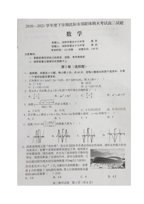 辽宁省沈阳市郊联体2020-2021学年高二下学期期末考试数学试题 扫描版含答案