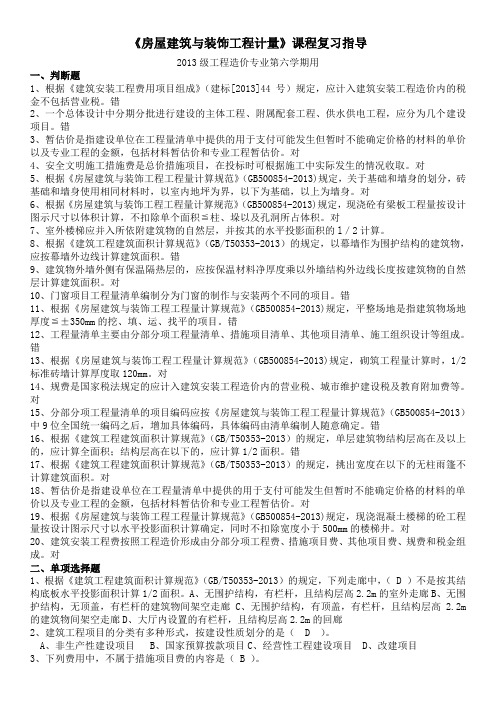 203级《房屋建筑与装饰工程计量》复习题 ()