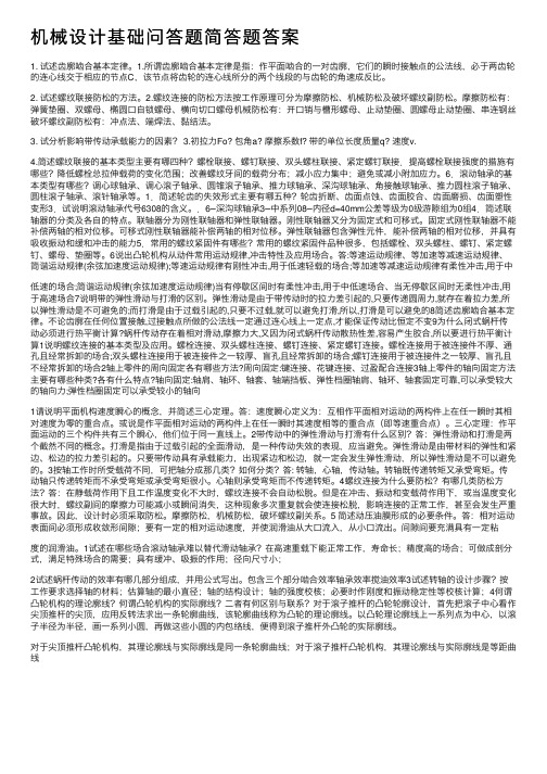 机械设计基础问答题简答题答案