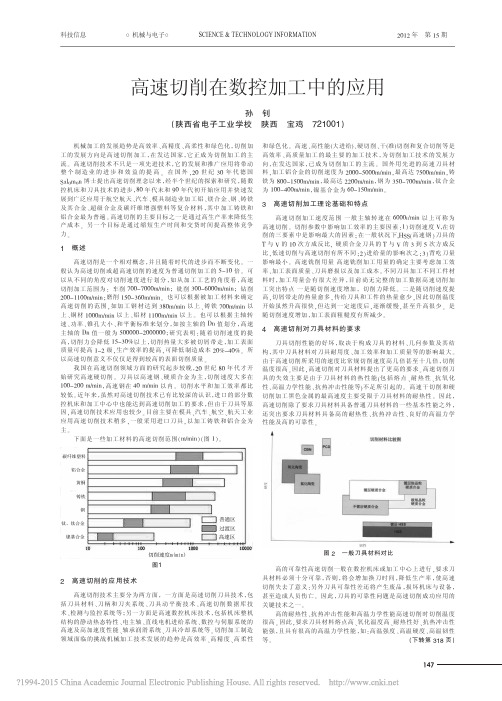 高速切削在数控加工中的应用