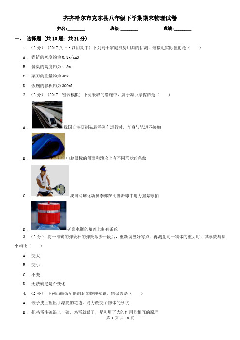 齐齐哈尔市克东县八年级下学期期末物理试卷