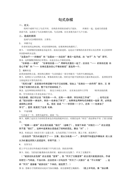 (完整版)中考病句修改句式杂糅讲解练习