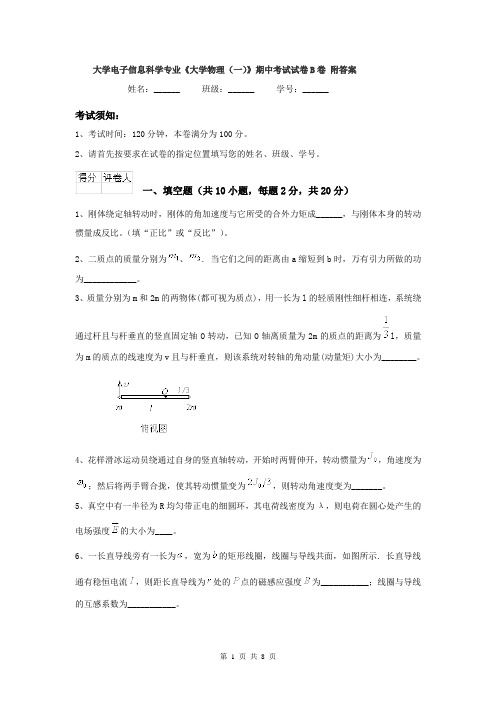 大学电子信息科学专业《大学物理(一)》期中考试试卷B卷 附答案