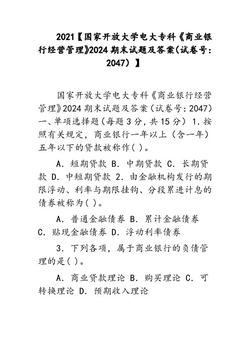 2021【国家开放大学电大专科《商业银行经营管理》2024期末试题及答案(试卷号：2047)】