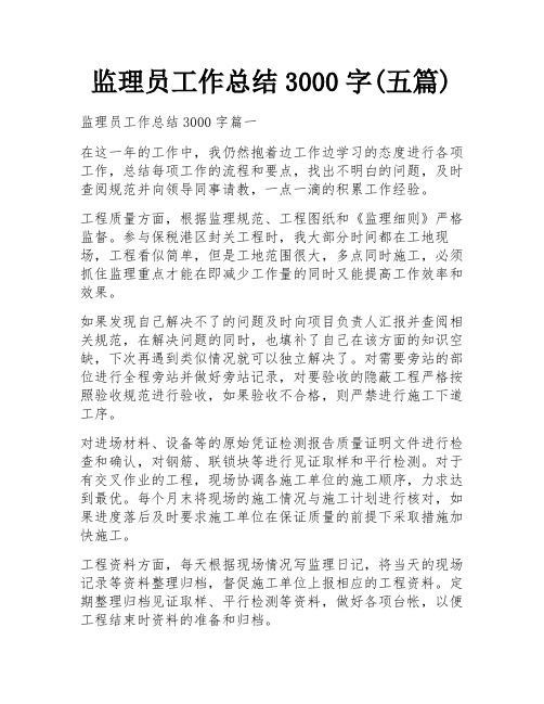 监理员工作总结3000字(五篇)