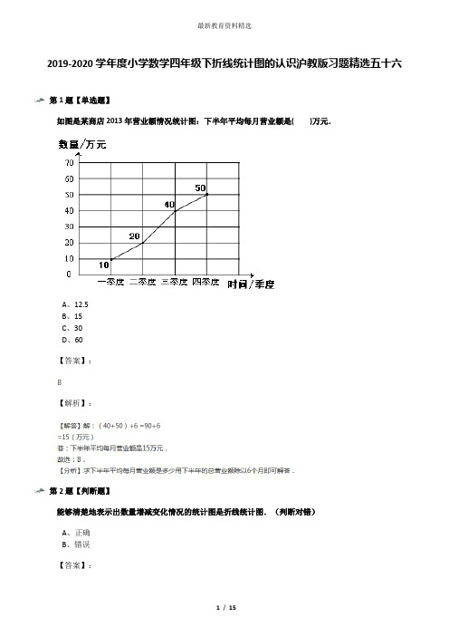 2019-2020学年度小学数学四年级下折线统计图的认识沪教版习题精选五十六