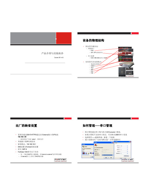 FortiGate飞塔中文v4.3技术培训文档-全文 all in one