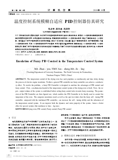 温度控制系统模糊自适应PID控制器仿真研究(1)