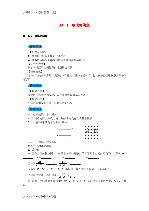 【K12】2018届九年级数学上册23.1成比例线段教案新版华东师大版