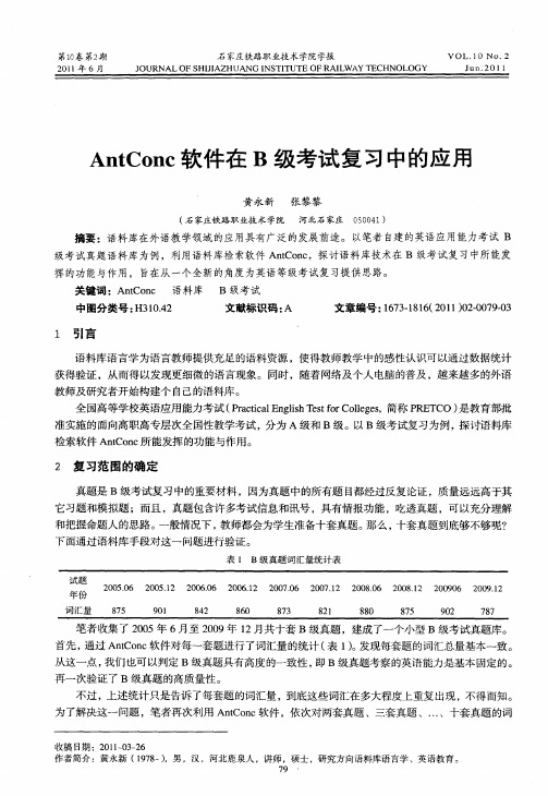 AntConc软件在B级考试复习中的应用