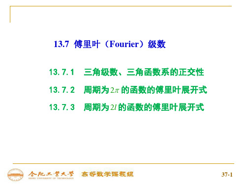 高等数学：13-7傅里叶(Fourier)级数