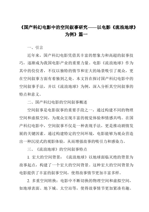 《2024年国产科幻电影中的空间叙事研究——以电影《流浪地球》为例》范文