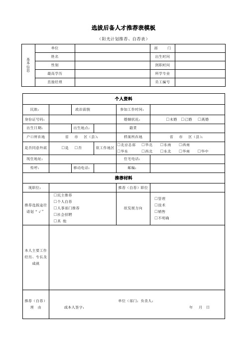 选拔后备人才推荐表模板