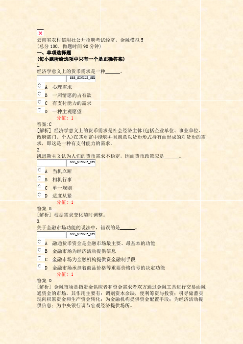 云南省农村信用社公开招聘考试经济金融模拟5_真题(含答案与解析)-交互