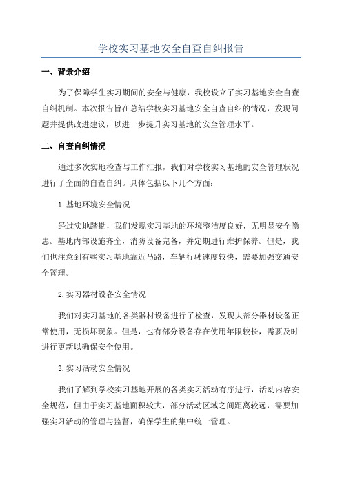 学校实习基地安全自查自纠报告