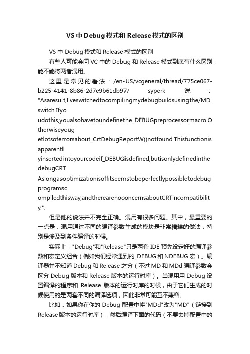 VS中Debug模式和Release模式的区别